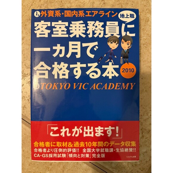 客室乗務員に1ヶ月で合格する本 Japanese Book - Picture 1 of 7